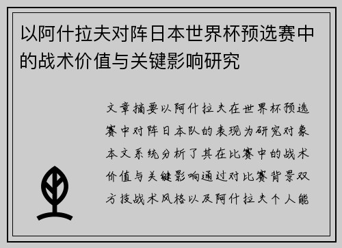 以阿什拉夫对阵日本世界杯预选赛中的战术价值与关键影响研究 以阿什拉夫对阵日本世界杯预选赛中的战术价值与关键影响研究