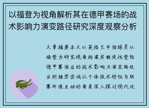 以福登为视角解析其在德甲赛场的战术影响力演变路径研究深度观察分析
