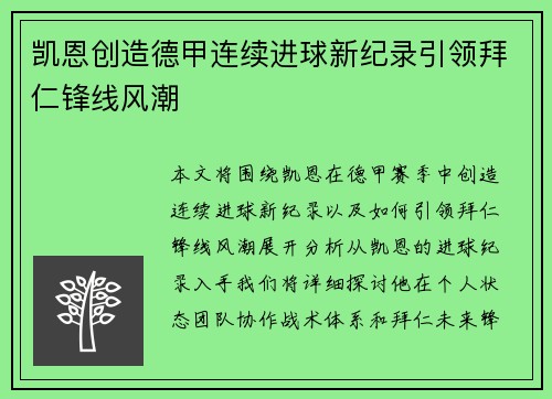 凯恩创造德甲连续进球新纪录引领拜仁锋线风潮 凯恩创造德甲连续进球新纪录引领拜仁锋线风潮