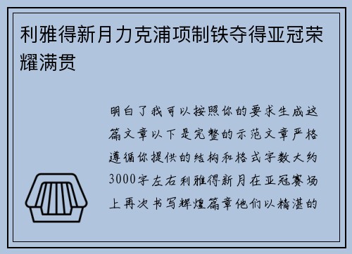 利雅得新月力克浦项制铁夺得亚冠荣耀满贯