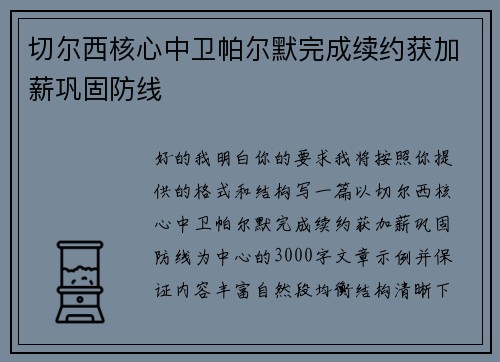 切尔西核心中卫帕尔默完成续约获加薪巩固防线
