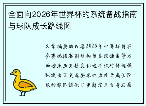 全面向2026年世界杯的系统备战指南与球队成长路线图 全面向2026年世界杯的系统备战指南与球队成长路线图