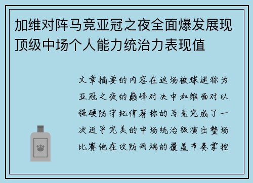 加维对阵马竞亚冠之夜全面爆发展现顶级中场个人能力统治力表现值 加维对阵马竞亚冠之夜全面爆发展现顶级中场个人能力统治力表现值