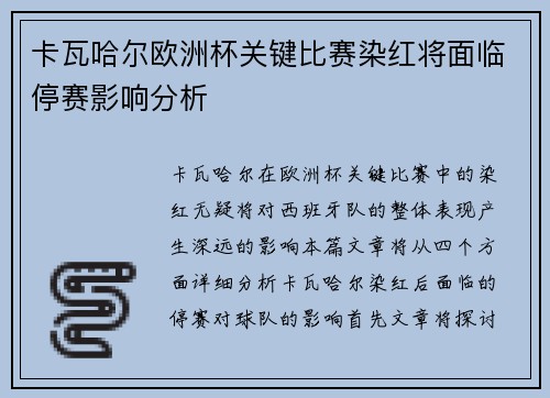 卡瓦哈尔欧洲杯关键比赛染红将面临停赛影响分析