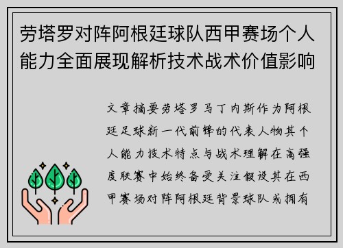 劳塔罗对阵阿根廷球队西甲赛场个人能力全面展现解析技术战术价值影响 劳塔罗对阵阿根廷球队西甲赛场个人能力全面展现解析技术战术价值影响