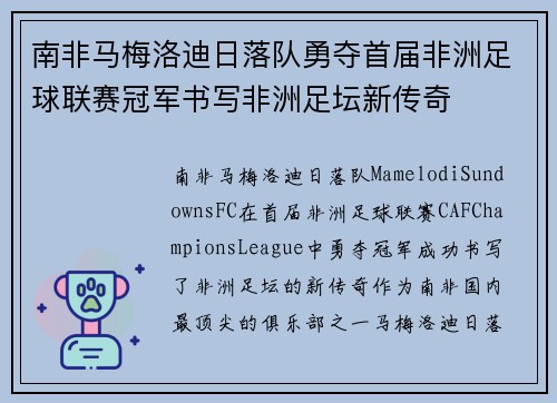 南非马梅洛迪日落队勇夺首届非洲足球联赛冠军书写非洲足坛新传奇 南非马梅洛迪日落队勇夺首届非洲足球联赛冠军书写非洲足坛新传奇