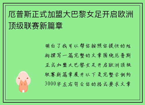 厄普斯正式加盟大巴黎女足开启欧洲顶级联赛新篇章