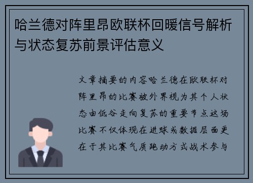 哈兰德对阵里昂欧联杯回暖信号解析与状态复苏前景评估意义