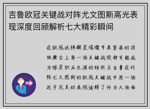 吉鲁欧冠关键战对阵尤文图斯高光表现深度回顾解析七大精彩瞬间