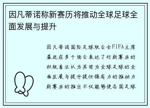 因凡蒂诺称新赛历将推动全球足球全面发展与提升