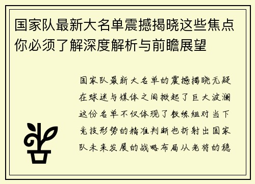 国家队最新大名单震撼揭晓这些焦点你必须了解深度解析与前瞻展望 国家队最新大名单震撼揭晓这些焦点你必须了解深度解析与前瞻展望