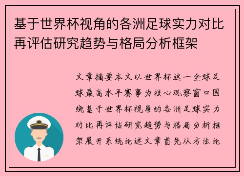 基于世界杯视角的各洲足球实力对比再评估研究趋势与格局分析框架