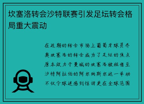 坎塞洛转会沙特联赛引发足坛转会格局重大震动 坎塞洛转会沙特联赛引发足坛转会格局重大震动