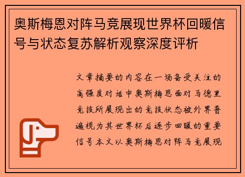 奥斯梅恩对阵马竞展现世界杯回暖信号与状态复苏解析观察深度评析