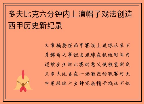 多夫比克六分钟内上演帽子戏法创造西甲历史新纪录