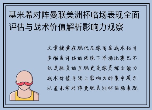 基米希对阵曼联美洲杯临场表现全面评估与战术价值解析影响力观察 基米希对阵曼联美洲杯临场表现全面评估与战术价值解析影响力观察