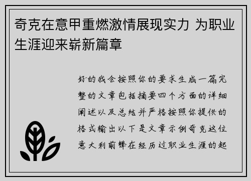 奇克在意甲重燃激情展现实力 为职业生涯迎来崭新篇章 奇克在意甲重燃激情展现实力 为职业生涯迎来崭新篇章