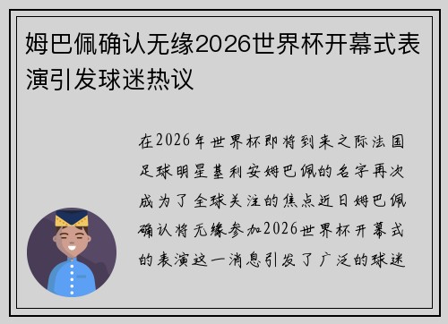 姆巴佩确认无缘2026世界杯开幕式表演引发球迷热议 姆巴佩确认无缘2026世界杯开幕式表演引发球迷热议