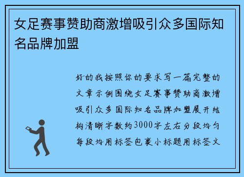 女足赛事赞助商激增吸引众多国际知名品牌加盟 女足赛事赞助商激增吸引众多国际知名品牌加盟