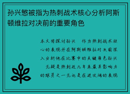孙兴慜被指为热刺战术核心分析阿斯顿维拉对决前的重要角色