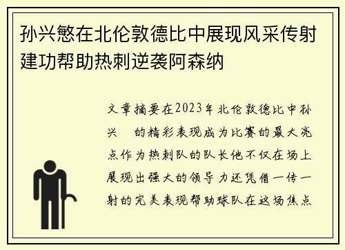 孙兴慜在北伦敦德比中展现风采传射建功帮助热刺逆袭阿森纳 孙兴慜在北伦敦德比中展现风采传射建功帮助热刺逆袭阿森纳