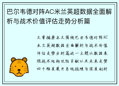 巴尔韦德对阵AC米兰英超数据全面解析与战术价值评估走势分析篇 巴尔韦德对阵AC米兰英超数据全面解析与战术价值评估走势分析篇