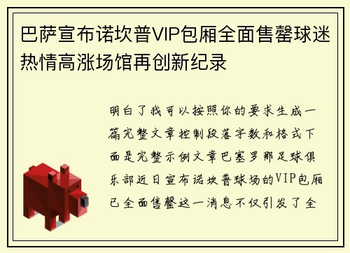 巴萨宣布诺坎普VIP包厢全面售罄球迷热情高涨场馆再创新纪录 巴萨宣布诺坎普VIP包厢全面售罄球迷热情高涨场馆再创新纪录