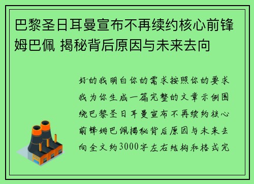 巴黎圣日耳曼宣布不再续约核心前锋姆巴佩 揭秘背后原因与未来去向 巴黎圣日耳曼宣布不再续约核心前锋姆巴佩 揭秘背后原因与未来去向