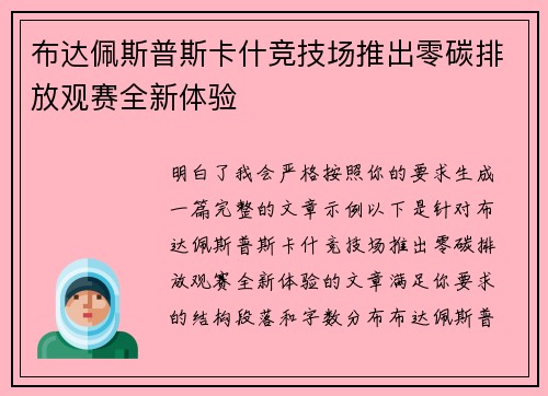 布达佩斯普斯卡什竞技场推出零碳排放观赛全新体验 布达佩斯普斯卡什竞技场推出零碳排放观赛全新体验