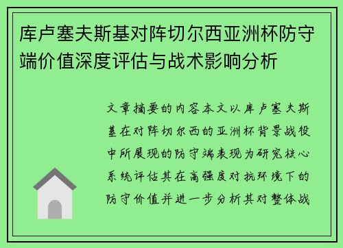 库卢塞夫斯基对阵切尔西亚洲杯防守端价值深度评估与战术影响分析