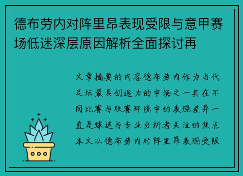 德布劳内对阵里昂表现受限与意甲赛场低迷深层原因解析全面探讨再 德布劳内对阵里昂表现受限与意甲赛场低迷深层原因解析全面探讨再