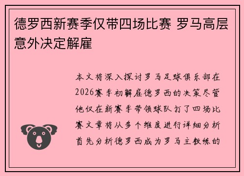 德罗西新赛季仅带四场比赛 罗马高层意外决定解雇