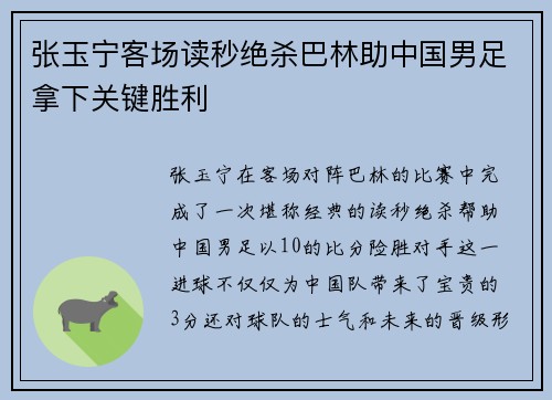 张玉宁客场读秒绝杀巴林助中国男足拿下关键胜利