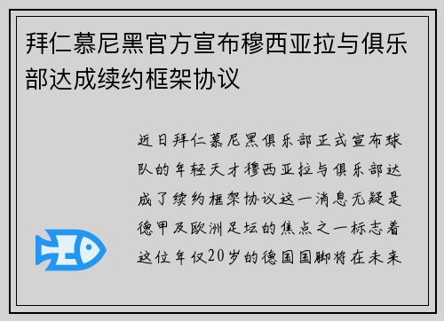 拜仁慕尼黑官方宣布穆西亚拉与俱乐部达成续约框架协议 拜仁慕尼黑官方宣布穆西亚拉与俱乐部达成续约框架协议