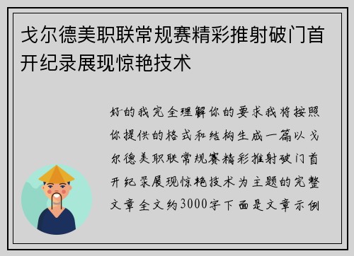 戈尔德美职联常规赛精彩推射破门首开纪录展现惊艳技术 戈尔德美职联常规赛精彩推射破门首开纪录展现惊艳技术