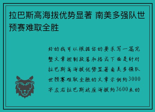 拉巴斯高海拔优势显著 南美多强队世预赛难取全胜 拉巴斯高海拔优势显著 南美多强队世预赛难取全胜