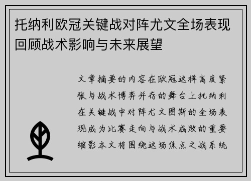 托纳利欧冠关键战对阵尤文全场表现回顾战术影响与未来展望