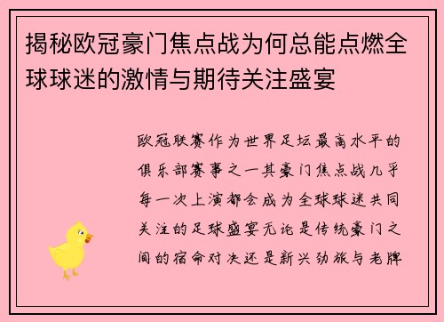 揭秘欧冠豪门焦点战为何总能点燃全球球迷的激情与期待关注盛宴 揭秘欧冠豪门焦点战为何总能点燃全球球迷的激情与期待关注盛宴