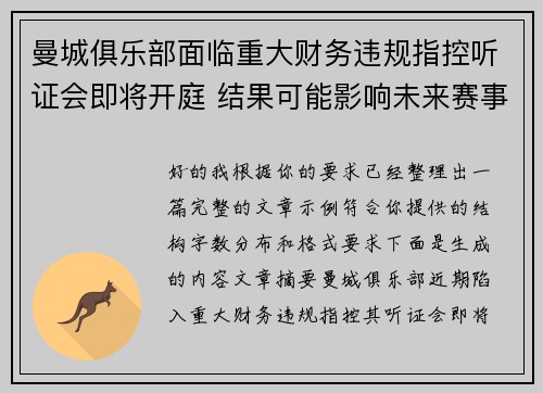 曼城俱乐部面临重大财务违规指控听证会即将开庭 结果可能影响未来赛事资格