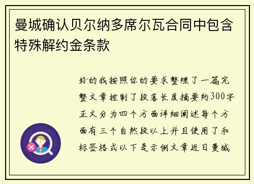曼城确认贝尔纳多席尔瓦合同中包含特殊解约金条款 曼城确认贝尔纳多席尔瓦合同中包含特殊解约金条款