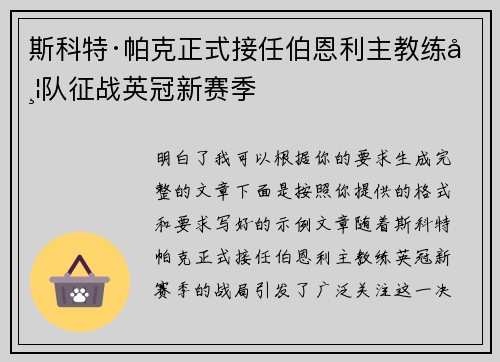 斯科特·帕克正式接任伯恩利主教练带队征战英冠新赛季