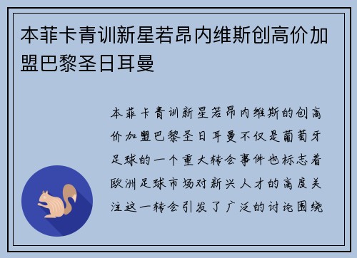 本菲卡青训新星若昂内维斯创高价加盟巴黎圣日耳曼 本菲卡青训新星若昂内维斯创高价加盟巴黎圣日耳曼