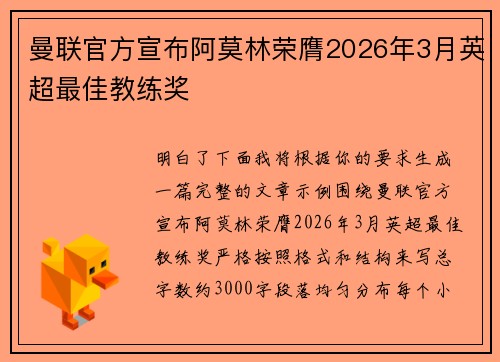 曼联官方宣布阿莫林荣膺2026年3月英超最佳教练奖 曼联官方宣布阿莫林荣膺2026年3月英超最佳教练奖