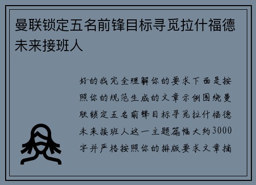 曼联锁定五名前锋目标寻觅拉什福德未来接班人 曼联锁定五名前锋目标寻觅拉什福德未来接班人