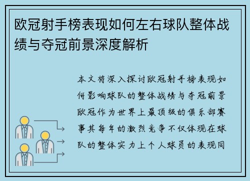 欧冠射手榜表现如何左右球队整体战绩与夺冠前景深度解析 欧冠射手榜表现如何左右球队整体战绩与夺冠前景深度解析