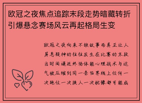欧冠之夜焦点追踪末段走势暗藏转折引爆悬念赛场风云再起格局生变 欧冠之夜焦点追踪末段走势暗藏转折引爆悬念赛场风云再起格局生变