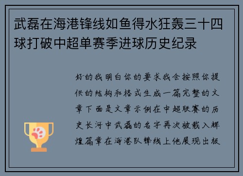 武磊在海港锋线如鱼得水狂轰三十四球打破中超单赛季进球历史纪录 武磊在海港锋线如鱼得水狂轰三十四球打破中超单赛季进球历史纪录