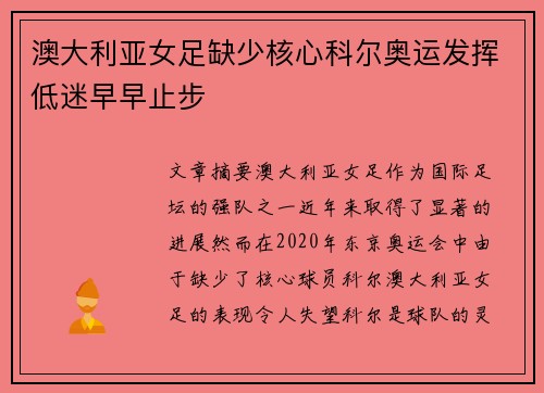 澳大利亚女足缺少核心科尔奥运发挥低迷早早止步 澳大利亚女足缺少核心科尔奥运发挥低迷早早止步