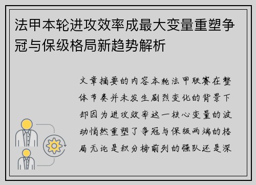 法甲本轮进攻效率成最大变量重塑争冠与保级格局新趋势解析 法甲本轮进攻效率成最大变量重塑争冠与保级格局新趋势解析