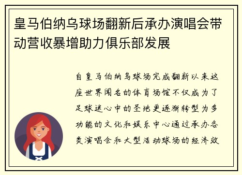 皇马伯纳乌球场翻新后承办演唱会带动营收暴增助力俱乐部发展 皇马伯纳乌球场翻新后承办演唱会带动营收暴增助力俱乐部发展